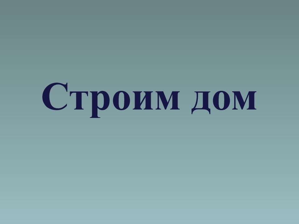Строим дом