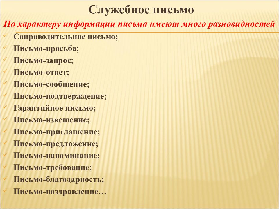 По характеру информации. Структура служебного письма. Письмо (сообщение). Автором служебного письма является. Функции служебных писем.