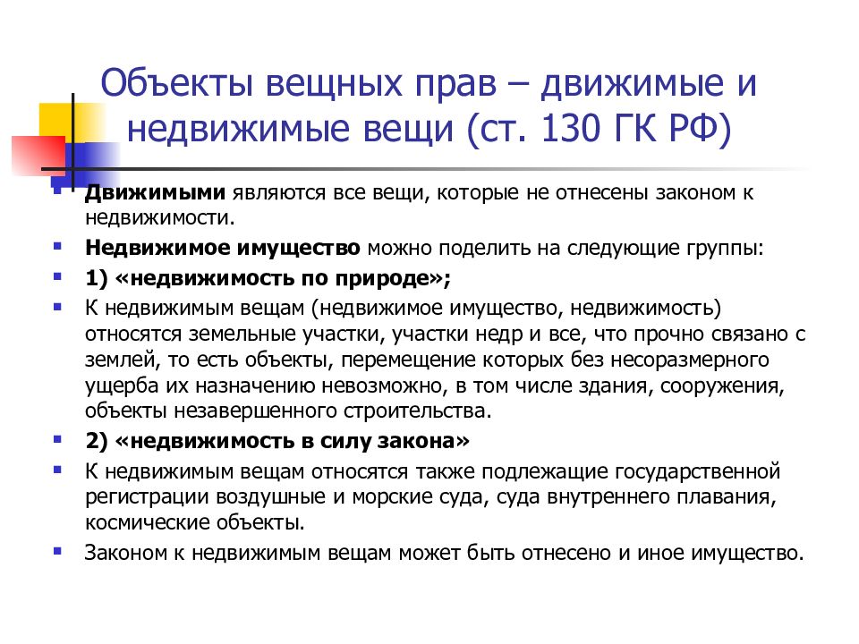 Ограниченные вещи. Объекты вещных прав. Объектами вещных прав являются. Объекты гражданских прав движимые и недвижимые вещи. Объекты ограниченных вещных прав.