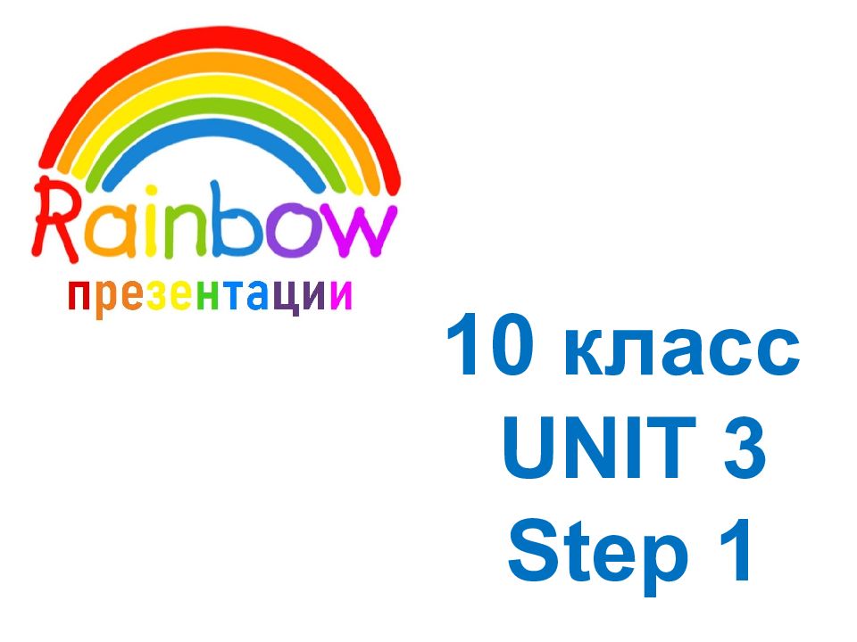 10 класс UNIT 3 Step 1