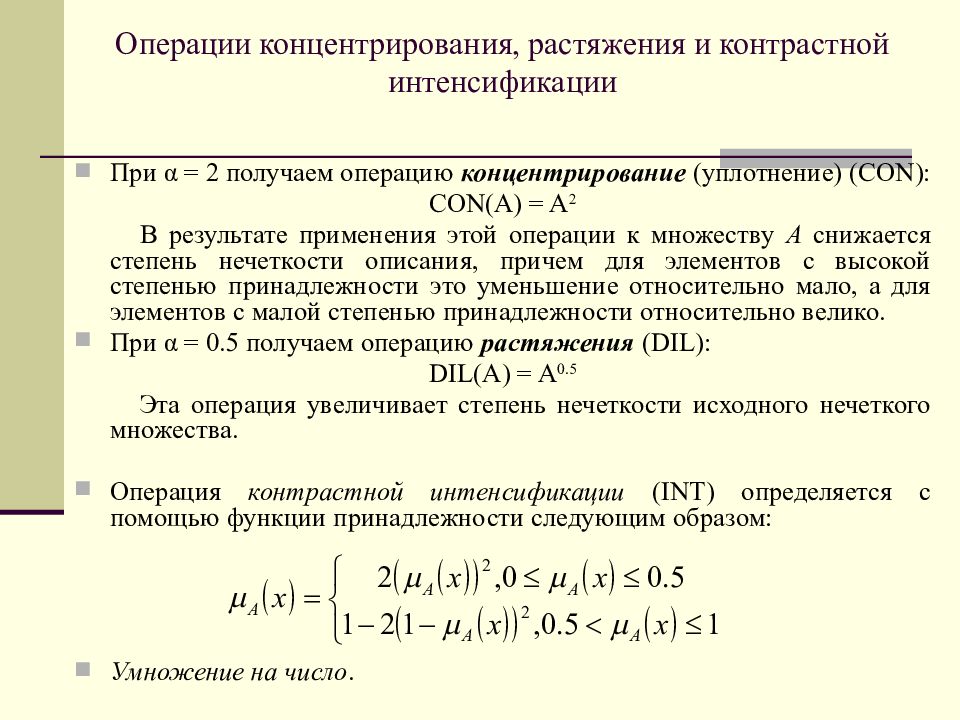 1 множества функции. Степень принадлежности нечеткого множества. Нечеткие множества формула. Операция концентрации нечетких множеств. Умножение нечеткого множества на число.
