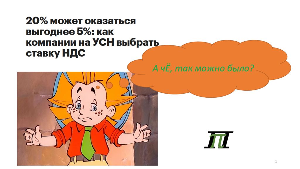 1 А чЁ, так можно было?