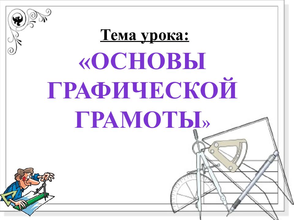 Основы графической грамоты сборочные чертежи 6 класс технология