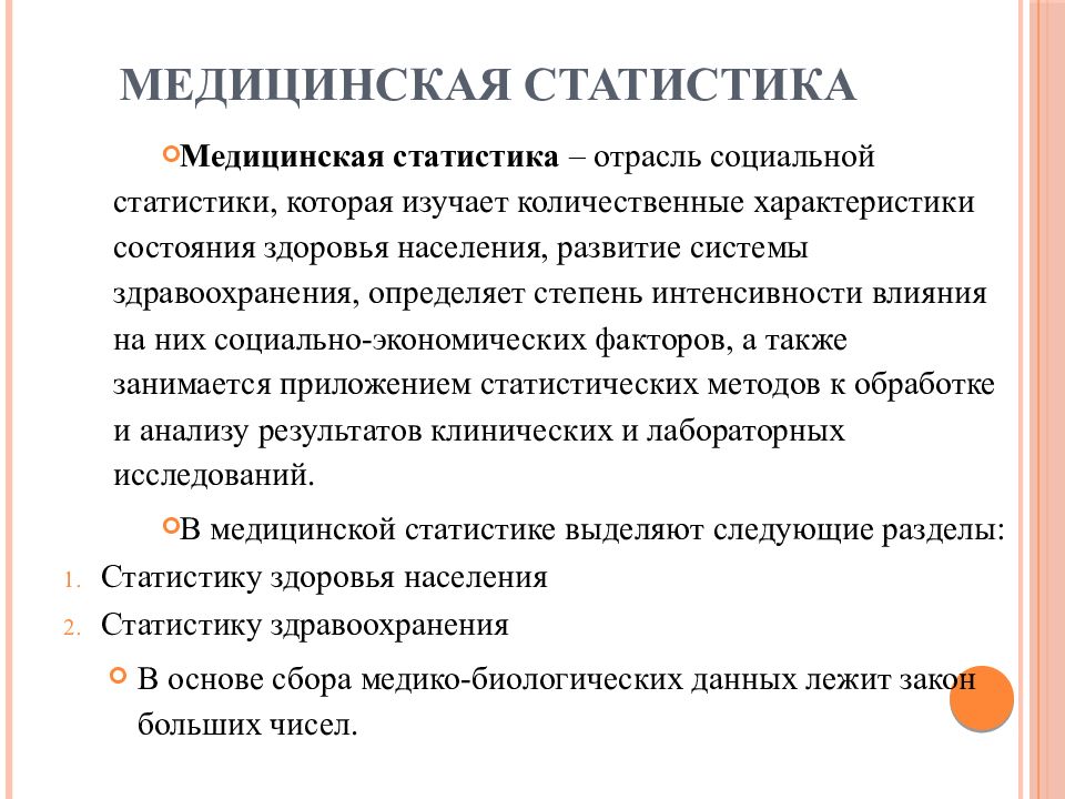 Значение статистики. Медицинская статистика. Основные понятия медицинской статистики. Роль математической статистики в медицине. Задачи медицинской статистики.