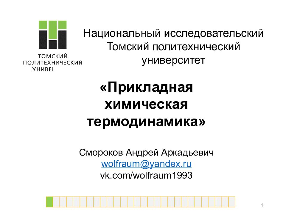Национальный исследовательский Томский политехнический университет «Прикладная