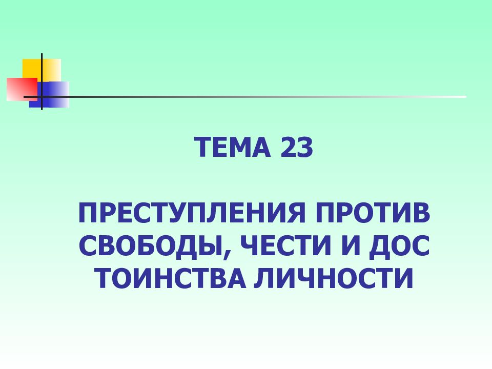 Преступления против чести и достоинства личности презентация