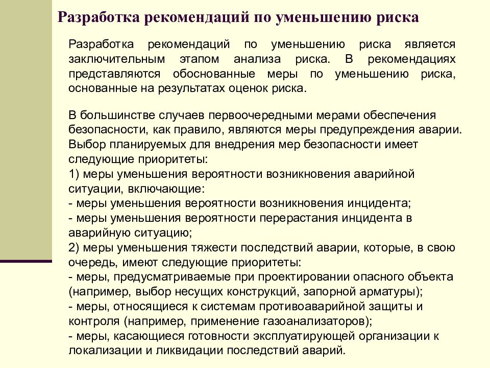 Утверждение последствий. Рекомендации по снижению рисков. Рекомендации по уменьшению риска. Меры по снижению риска опасности. Меры по снижению производственных рисков.