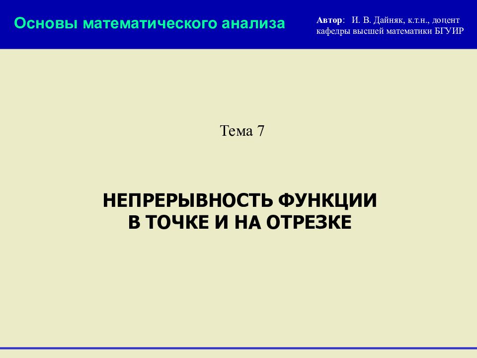 НЕПРЕРЫВНОСТЬ ФУНКЦИИ В ТОЧКЕ И НА ОТРЕЗКЕ Тема 7 Основы математического