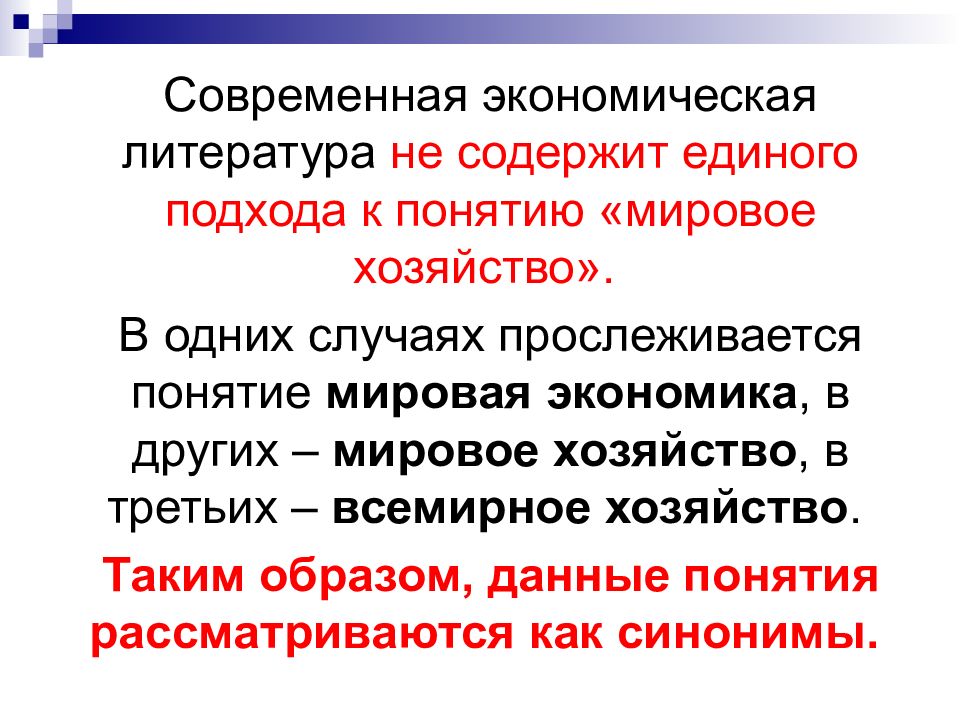 Понятие мировое сообщество. Понятие о мировом хозяйстве. Экономическая литература. Дайте определение понятию "мировое хозяйство" *.