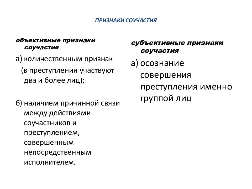 Объективные признаки соучастия в преступлении