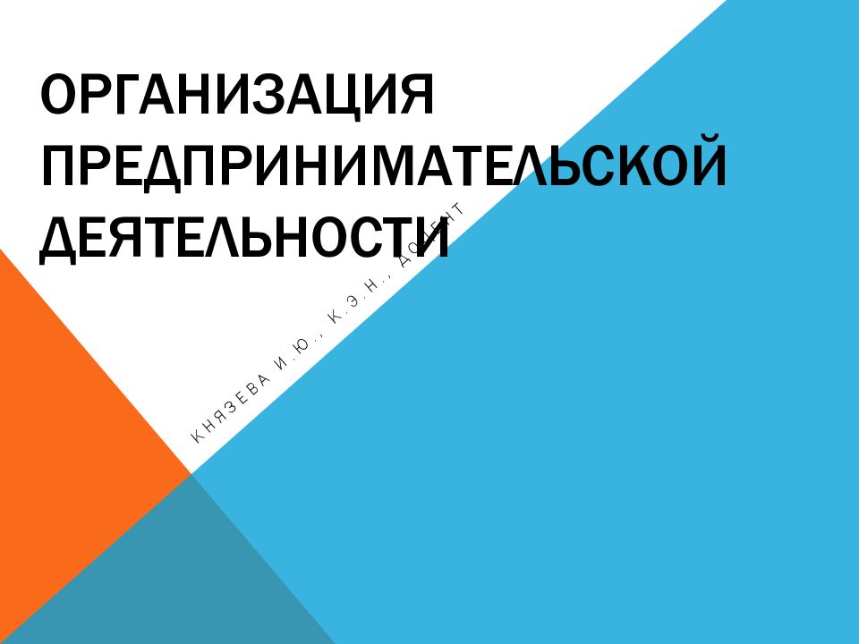 Организация предпринимательской деятельности