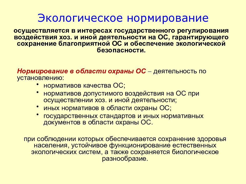 Нормирование в экологическом праве. Экологическое нормирование. Экологическое нормирование и стандартизация. Принципы экологического нормирования.