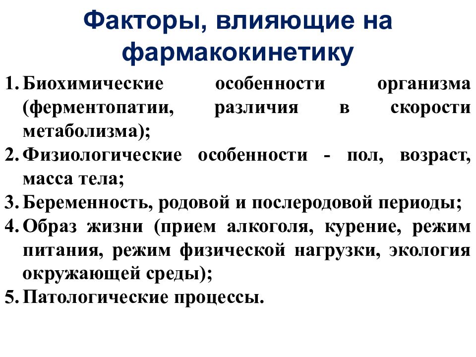 Особенности организма. Факторы, влияющие на скорость метаболизма. Фармакокинетика у беременных. Биохимические и физиологические особенности индивида. Особенности фармакокинетики у беременных.