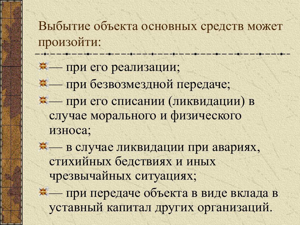 Выбытие основных средств. Стоимость выбытия основных средств. Причины выбытия основных средств. Объекты основных средств являются. Причины выбытия основных фондов.