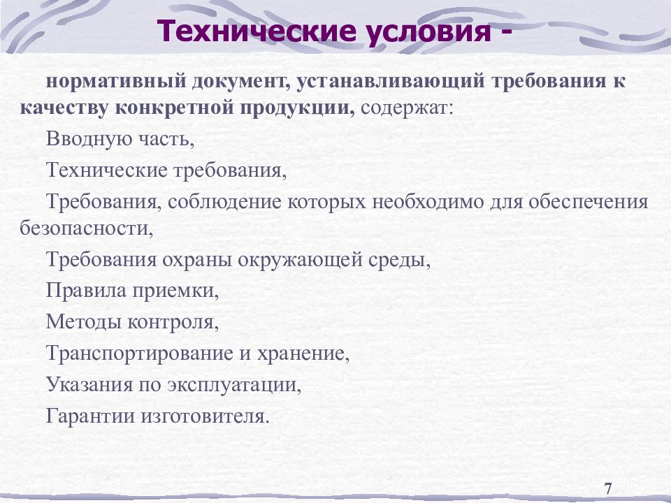 Основы и условия. Технические требования к продукции. Технические условия это нормативный документ. Технические требования к качеству. Технические требования к качеству продукции.