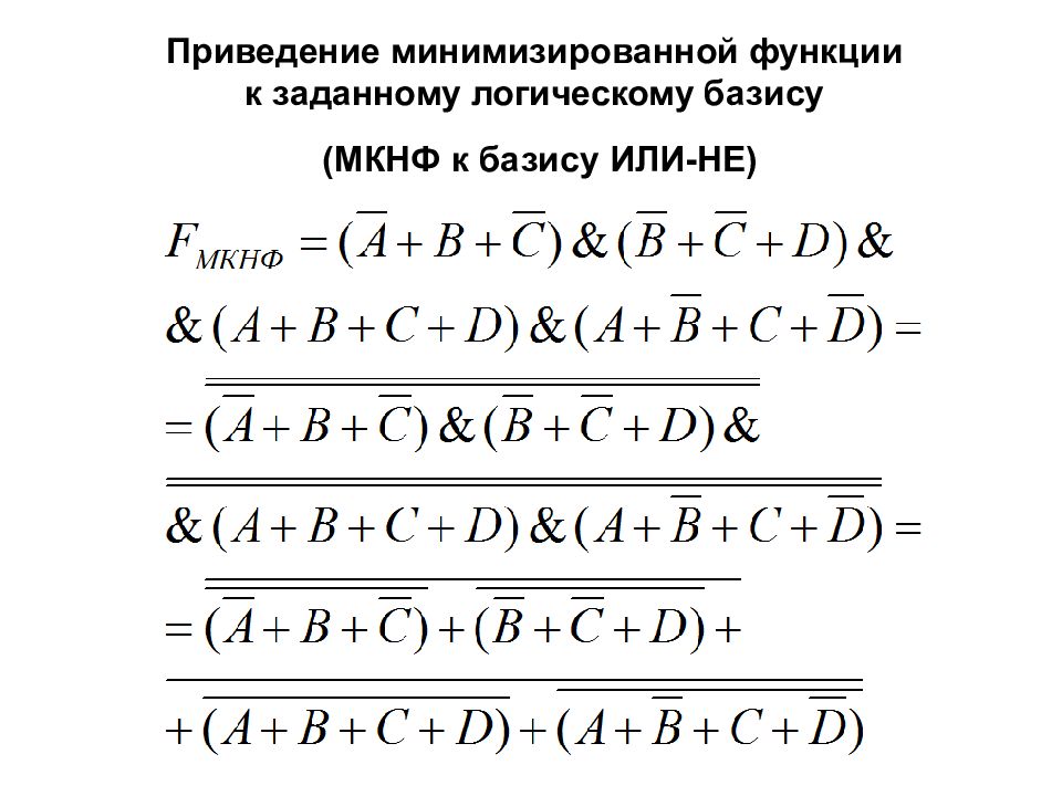 Базис логической функции. Привести логическую функцию к базису и-не. минимизация логических функций. базис булевых функций.