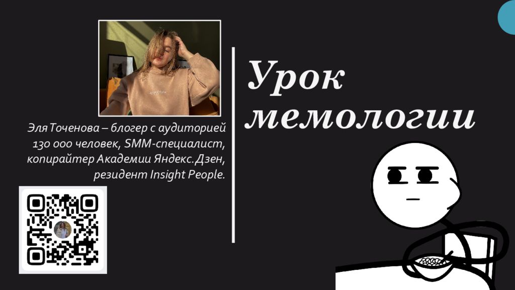 Урок мемологии