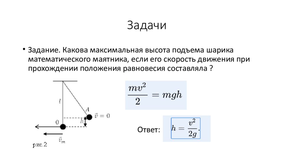 Скорость маятника. Максимальная скорость маятника. Максимальная скорость математического маятника. Максимальная высота подъема математического маятника. Максимальная высота подъема шарика математического маятника,.