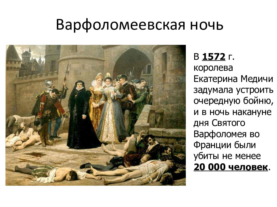 Термин варфоломеевская ночь