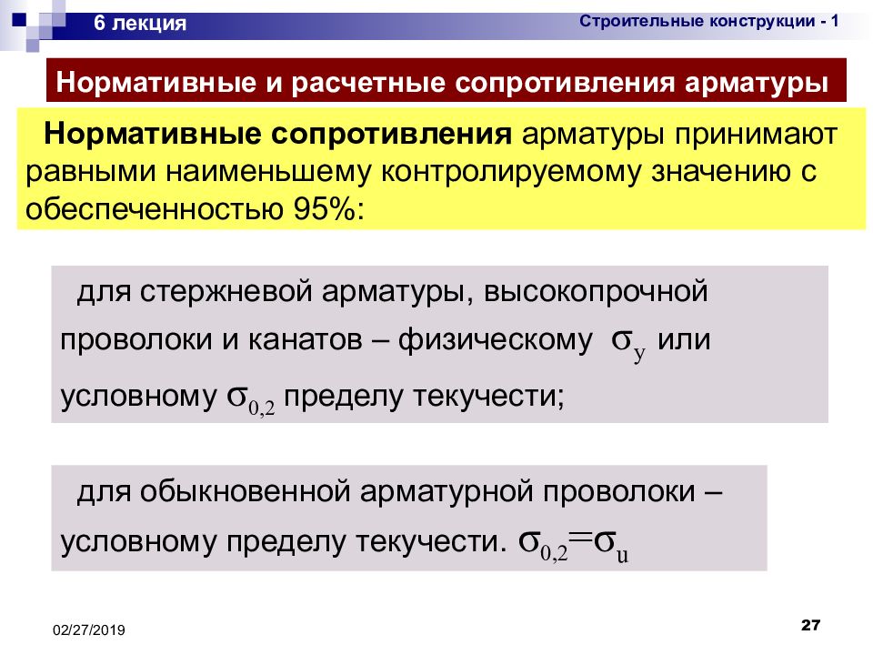 Нормативное сопротивление. Нормативные и расчетные сопротивления арматуры. Нормативное и Расчетное сопротивление. Нормативное сопротивление арматуры.