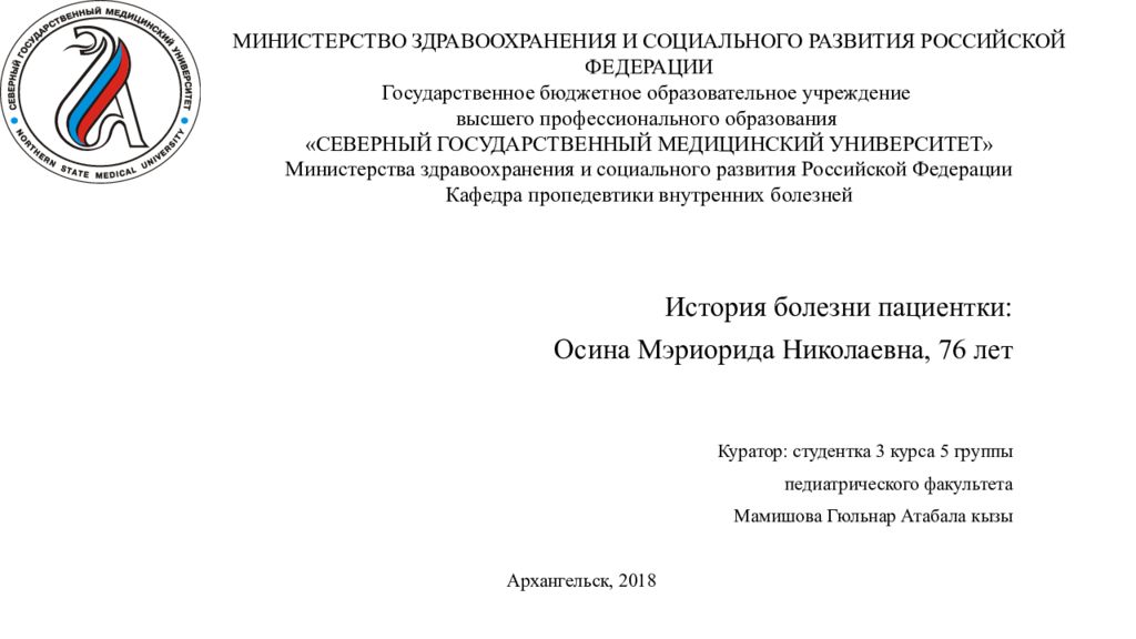 История болезни пациентки: Осина Мэриорида Николаевна, 76 лет Куратор: