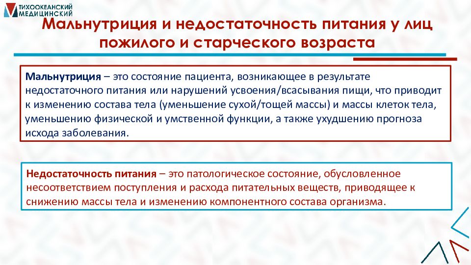 Мальнутриция это дефицит. Синдром мальдигестии перкуссия. Мальнутриция у пожилых. Мальнутриция это. Факторы риска пневмонии.