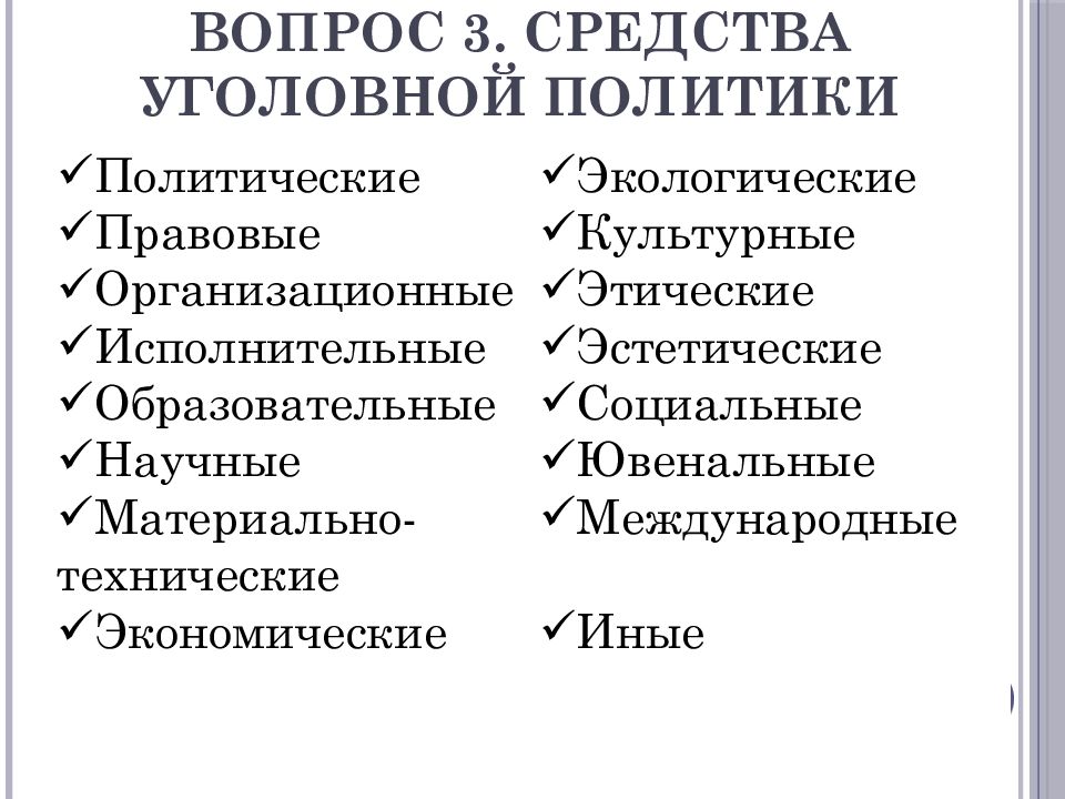 Уголовная политик. Средства уголовной политики. Методы реализации уголовной политики. Средства уголовно-правовой политики. Методы уголовно-правовой политики.