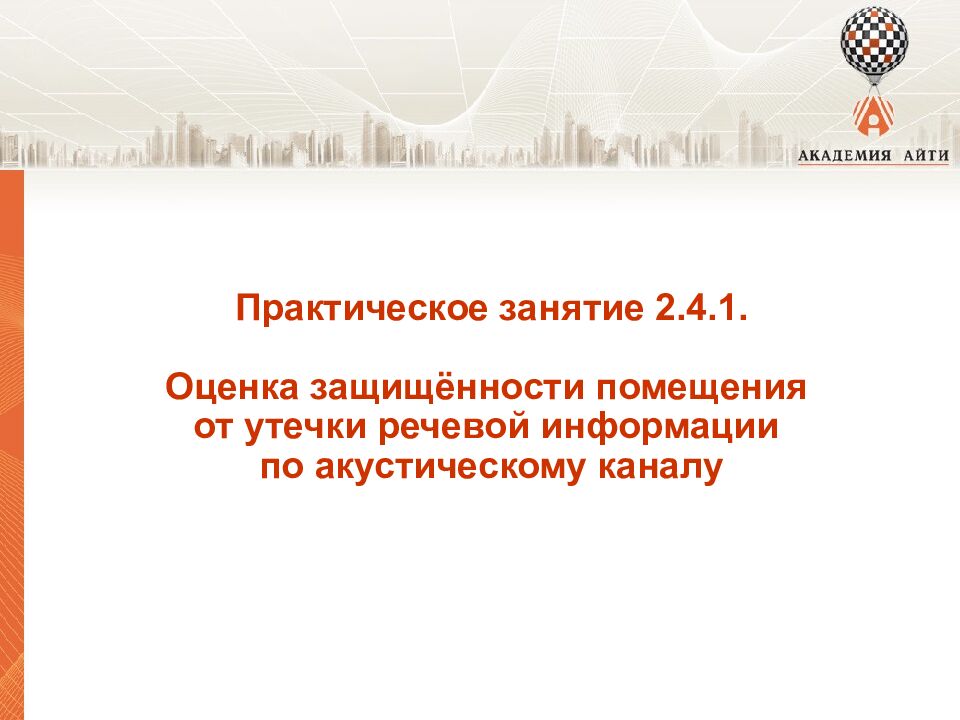 Модуль 2 Техническая защита информации