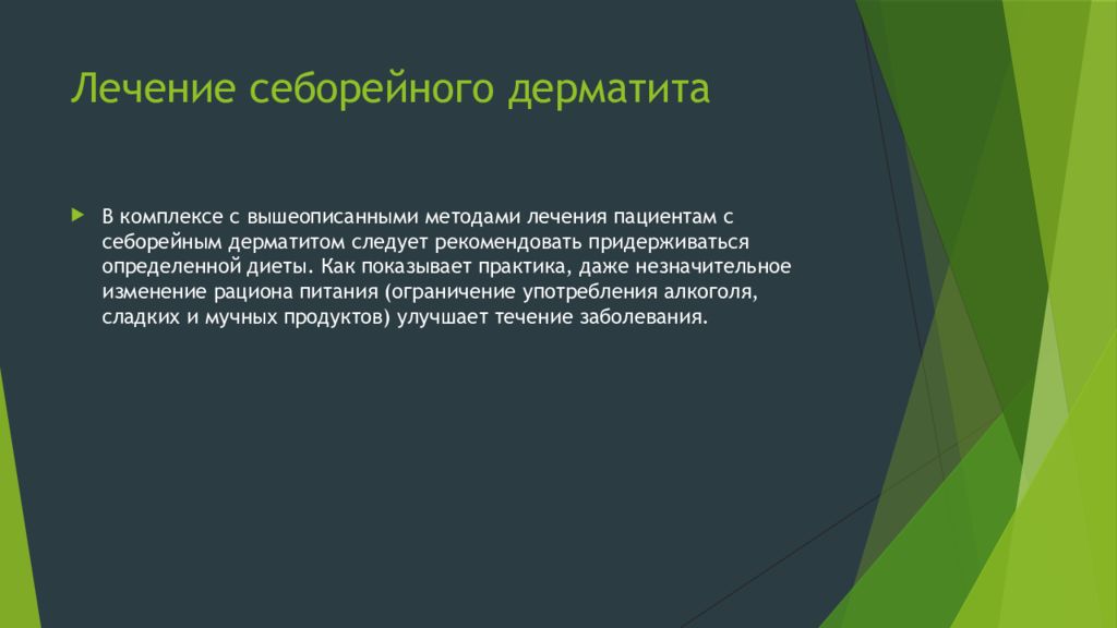 Синдром мюнхаузена у женщин симптомы. Профилактика себорейного дерматита. Себорейный дерматит презентация. Себорейный дерматит патогенез.