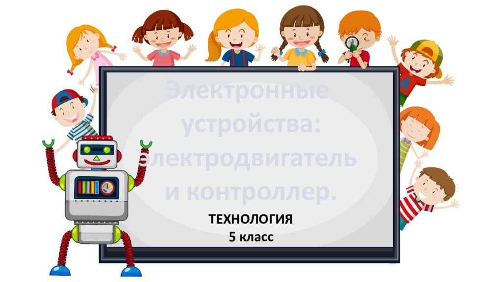 Электронные устройства: э лектродвигатель и контроллер. ТЕХНОЛОГИЯ 5 класс