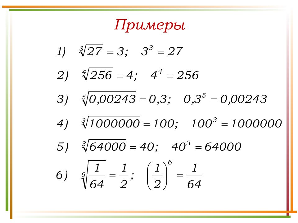 Презентация на тему корень н ой степени