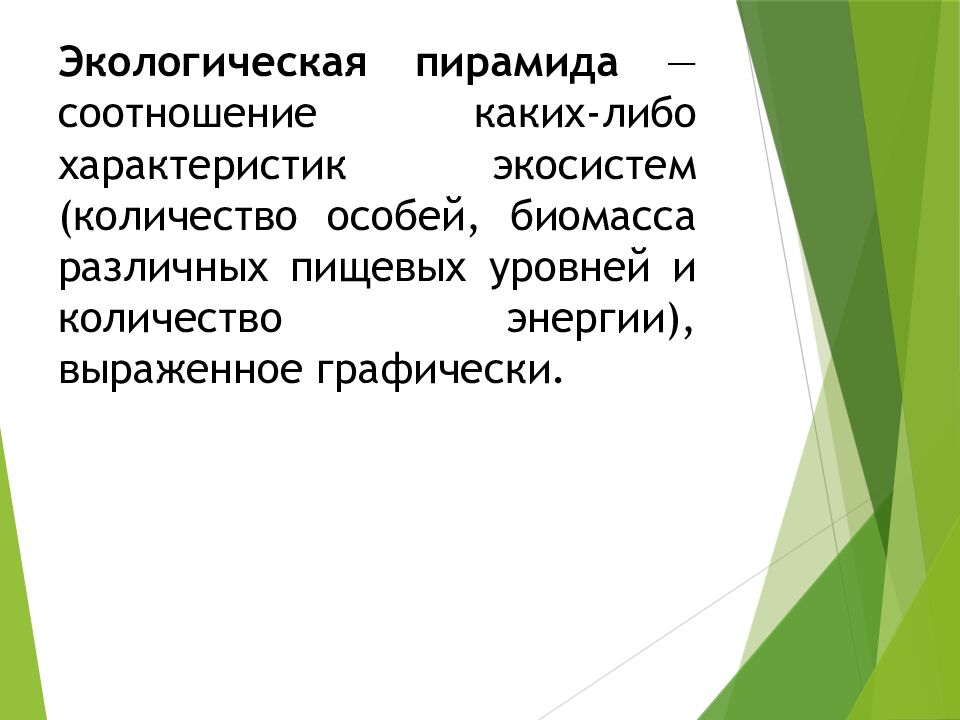Экологическая пирамида — соотношение каких-либо характеристик экосистем (количество особей, биомасса различных пищевых уровней и количество энергии),