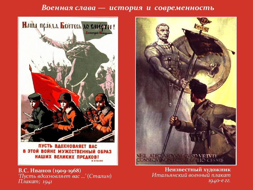 История слава. Плакаты пусть вдохновляет в этой войне. Пусть вдохновит вас в этой войне. Плакат Великой Отечественной войны пусть вдохновляет. Плакат времен ВОВ пусть вдохновляет вас в этой войне.