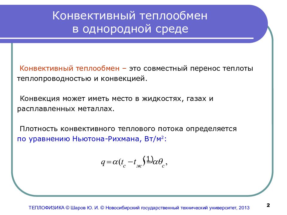 Виды переноса вещества теплопередачи. Закон конвективного переноса теплоты. Коэффициент теплоотдачи при конвекции. Конвективный теплообмен на практике. Основные понятия конвективного теплообмена.