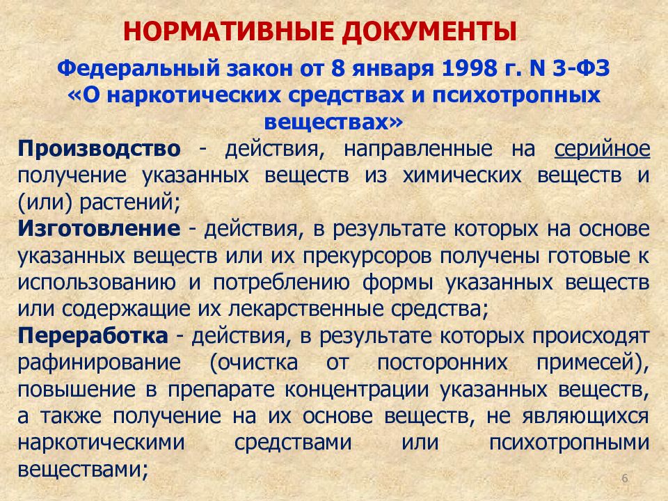 Закон 3 фз о наркотических средствах. Понятие психотропных веществ. Наркотические и психотропные основные понятия. Изготовление и производство наркотических и психотропных веществ. Понятие производства наркотических средств.