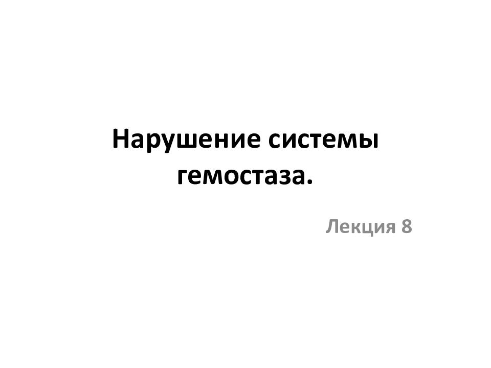 Нарушение системы гемостаза.