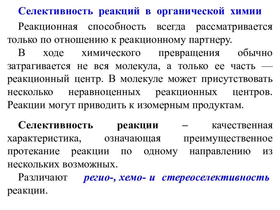 Конверсия селективность. Селективность химической реакции. Селективность это в химии. Селективность радикальных реакций. Селективность в аналитической химии это.