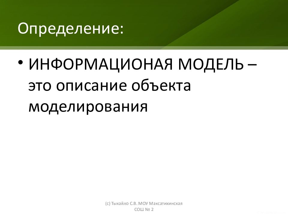 Объект моделирования. 2 Класси информационая.