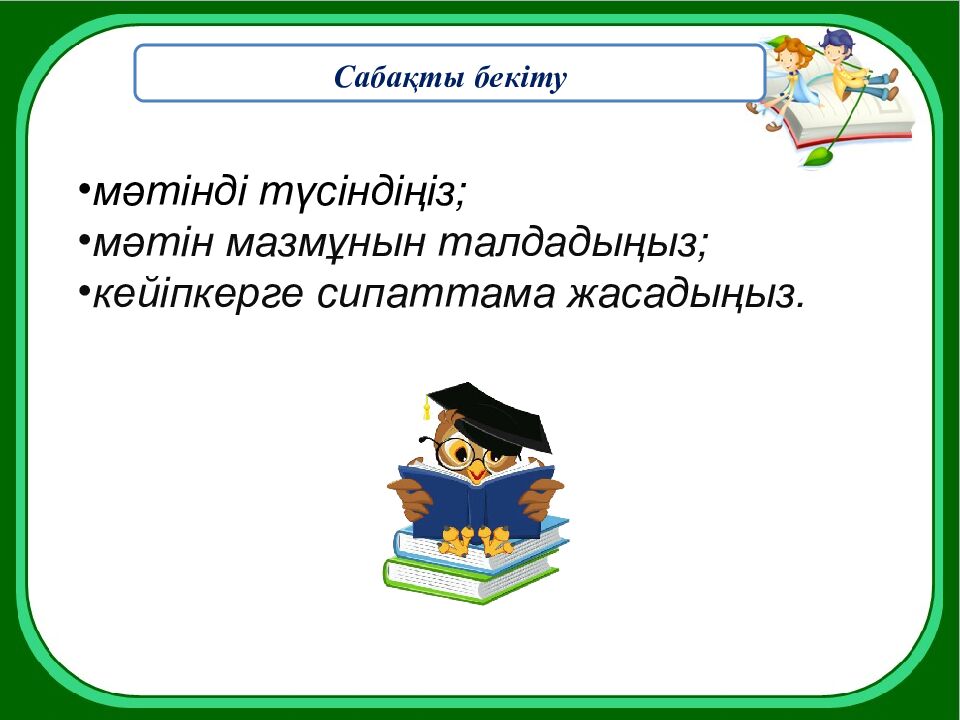8-бөлім Болашақ мамандықтары А. Машанов «Жер астына саяхат» Сабақтың