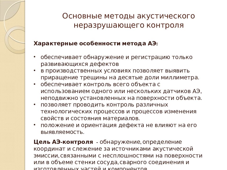 Основные методы акустического неразрушающего контроля
