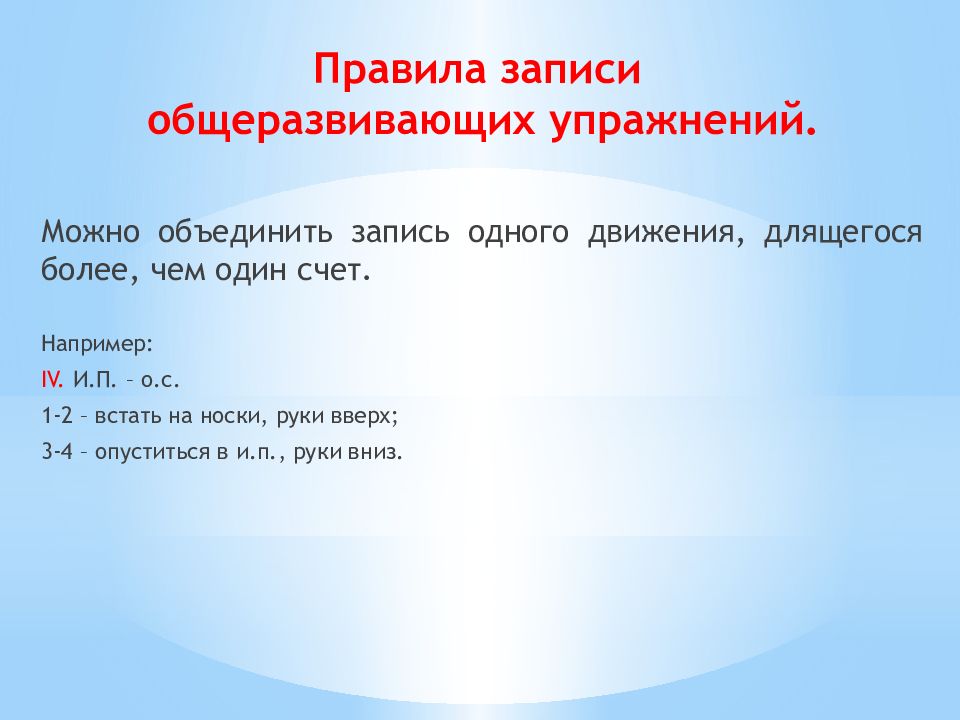 Объединение записей. Правила записи общеразвивающих упражнений.