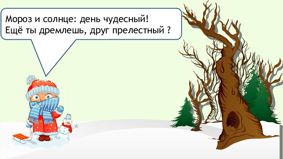 Мороз солнце день чудесный