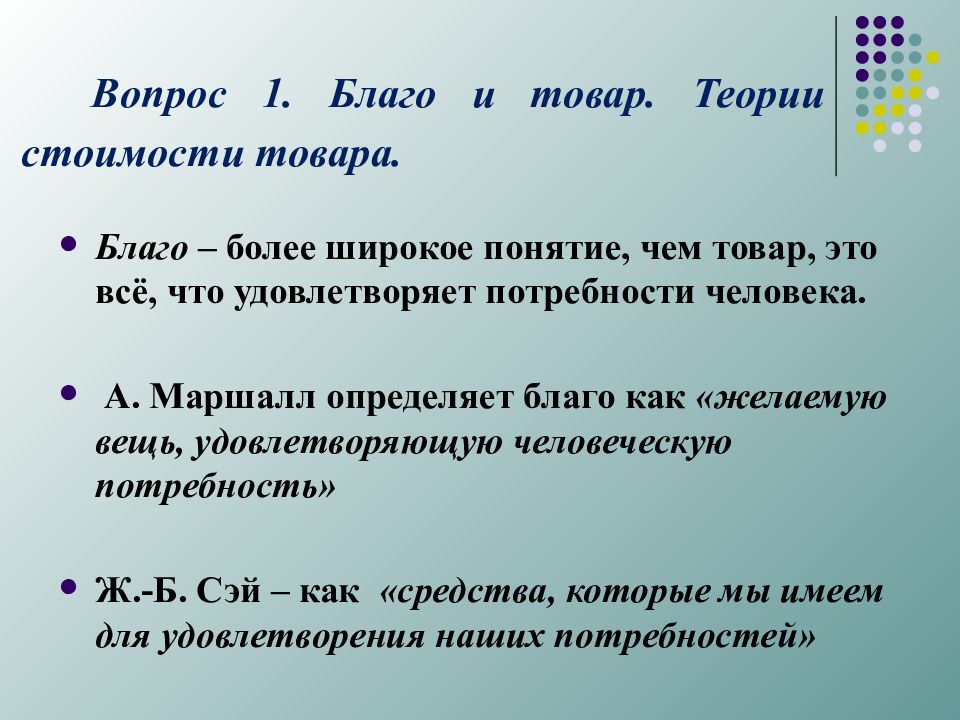 Широкое понятие. Теории товара. Экономическая теория товара. Теории стоимости товара. Теория стоимости денег.