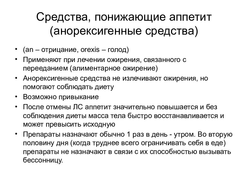 Средство снижающее. Средство понижающий аппетит. Средства снижающие аппетит. Средства понижающие аппетит препараты. Препараты понижаюиеапеит.