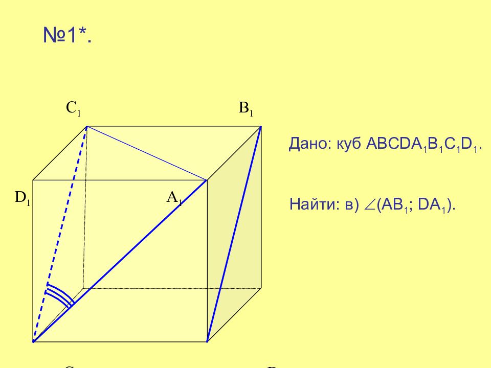 Геометрия 106. Дан куб abcda1b1c1d1 выясните взаимное расположение прямых. Дан куб abcda1b1c1d1 укажите взаимное расположение указанных фигур. Дан куб abcda1b1c1d1 как расположены прямые.