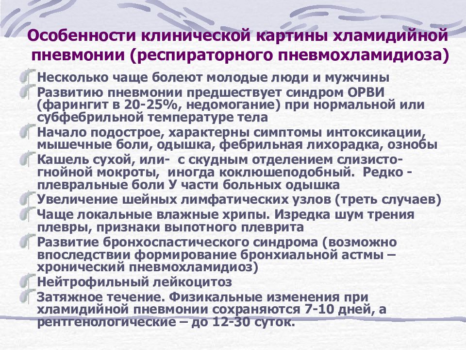 Хламидийная пневмония. Особенности хламидийной пневмонии. Кашель при хламидийной пневмонии. Хламидийная пневмония у детей клинические рекомендации. Факторы риска при хламидийной пневмонии.