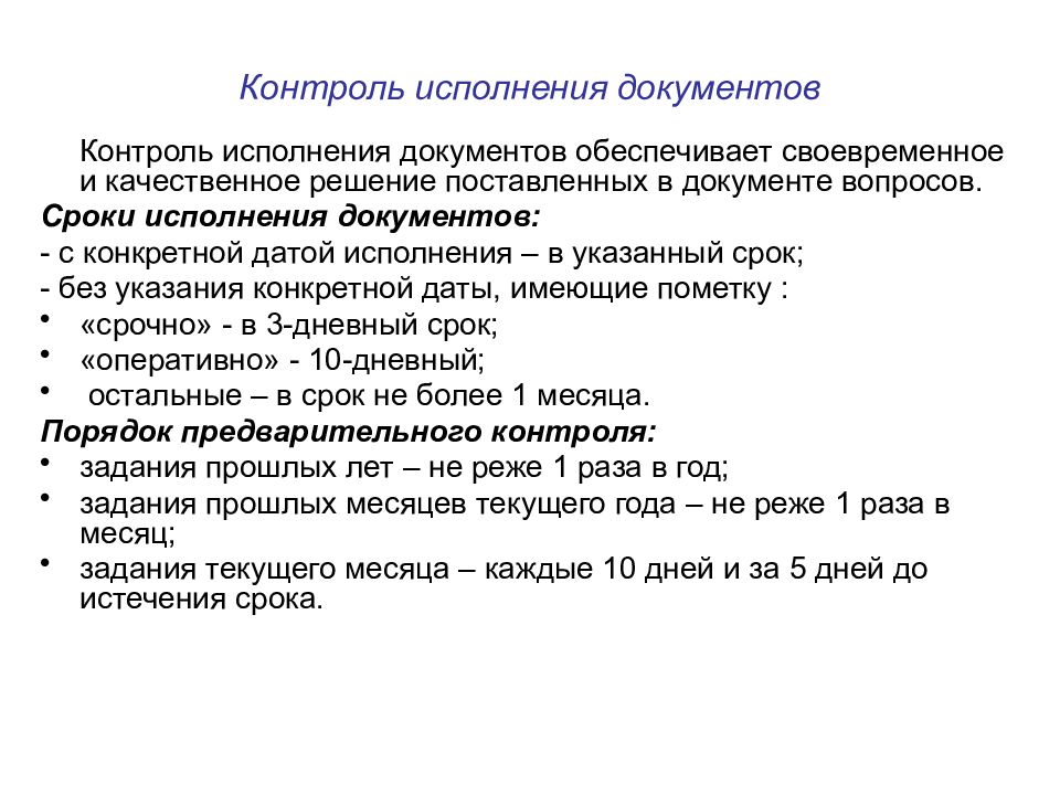 Контроль исполнения документов формы контроля. Контроль документов. Порядок контроля исполнения документов. Контроль за исполнением документов. Контроль за исполнением документов в делопроизводстве.