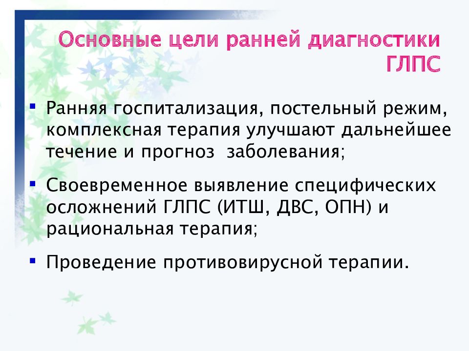 Геморрагическая лихорадка с почечным синдромом презентация. Специфические осложнения ГЛПС. Геморрагическая лихорадка с почечным синдромом диагностика. Геморрагическая лихорадка с почечным синдромом осложнения.