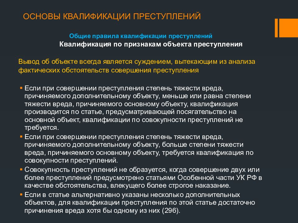 Квалификация по признакам объекта преступления презентация