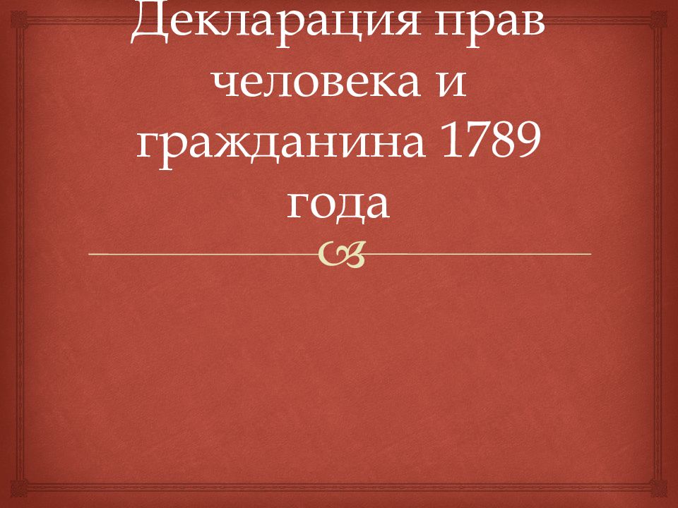 Декларация прав человека и гражданина 1789 презентация